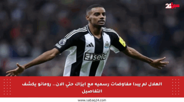 الهلال لم يبدأ مفاوضات رسمية مع إيزاك حتى الآن.. رومانو يكشف التفاصيل